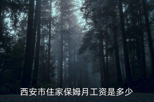西安市住家保姆月工资是多少