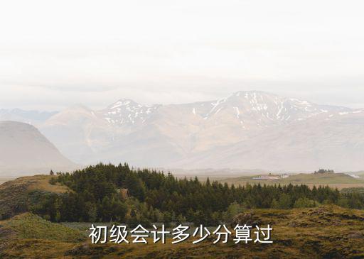 初级会计多少分算过
