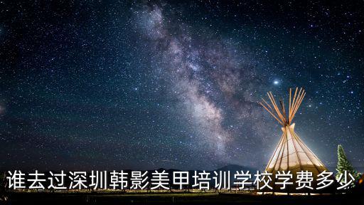谁去过深圳韩影美甲培训学校学费多少