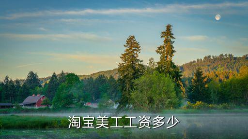请淘宝美工多少钱，招聘一个电子商务美工要多少钱