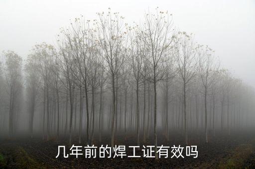 几年前的焊工证有效吗