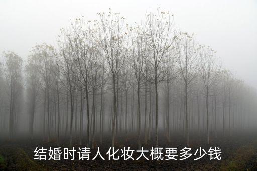 清远新娘化妆多少钱，新娘化妆要多少钱