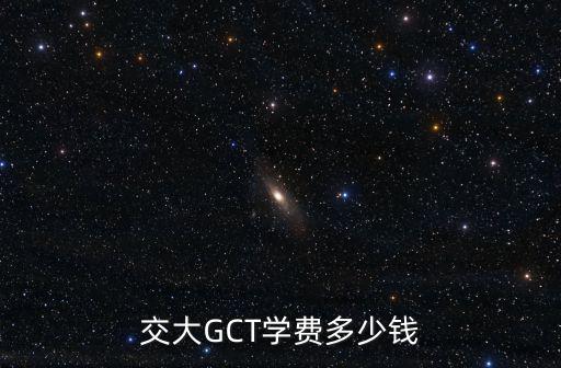交大GCT学费多少钱