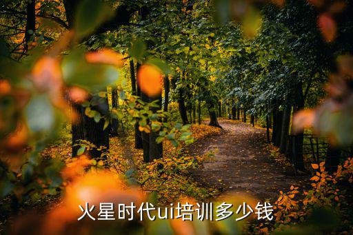 火星时代ui培训多少钱