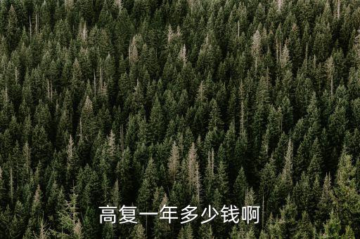 复读学费多少，高三复读多少钱