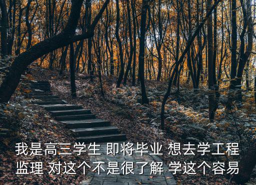 刚毕业做监理有人带 能学多少，我一个高职毕业的从没接触过工程监理这一行家里人叫了四年让
