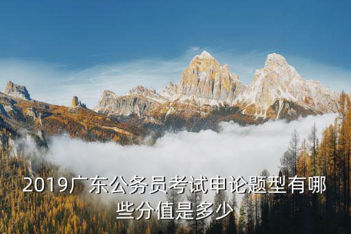 广东省考申论有多少题，今年的广东省考行测一共多少道题