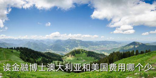 经济学博士学费多少，在南开大学读经济学的研究生一年学费大概要多少钱啊亲们有知道