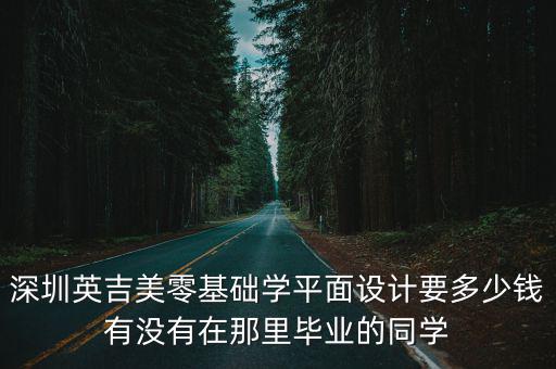 英美吉的培训费用是多少，在深圳市英美吉品牌设计策划有限公司做学徒的学费及其他费用有