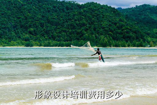 形象设计培训费用多少