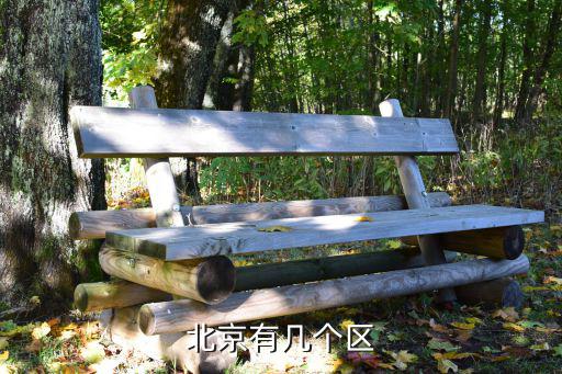 北京有几个区