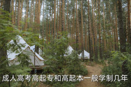 成人高考高起专和高起本一般学制几年