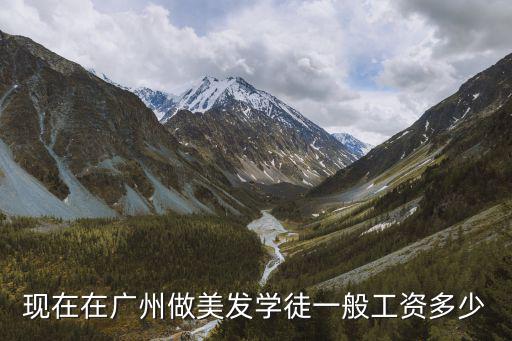 现在在广州做美发学徒一般工资多少