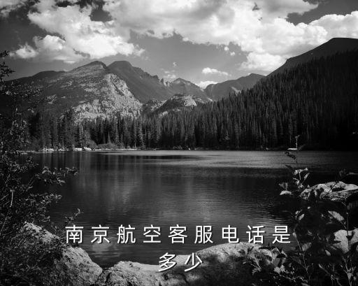 南 京 航 空 客 服 电 话 是 多 少