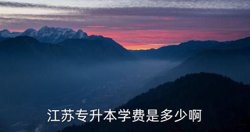 江苏专升本学费是多少啊