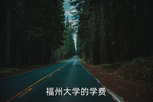 福州网络大学需要多少学费，网络大学学费是一年收一次还是每学期大约多少钱