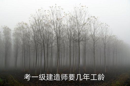 考一级建造师要几年工龄