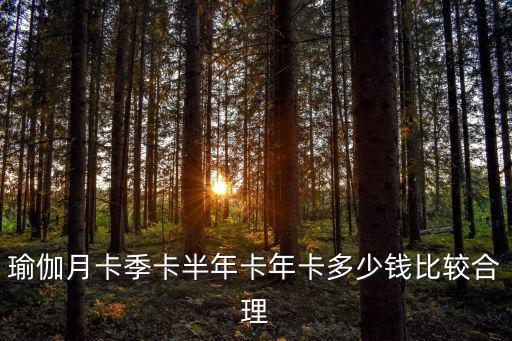 瑜伽月卡季卡半年卡年卡多少钱比较合理
