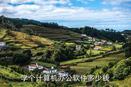 学个计算机办公软件多少钱