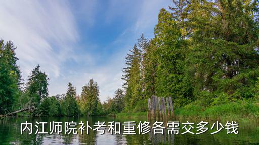 内江师院补考和重修各需交多少钱