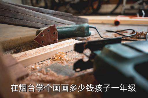 儿童画画多少钱，孩子学简笔画要多少钱