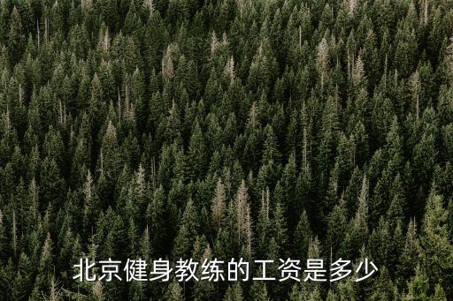 北京健身教练的工资是多少