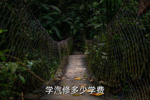 学汽修多少学费