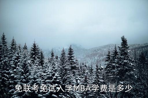 香港亚洲商学院mba多少钱，大家好最近想报MBA来填充自己的业余时间我目前在了解香港亚洲