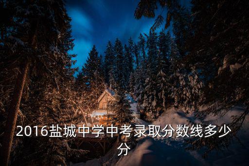 盐城中考总分是多少2016，今年盐城中考总分