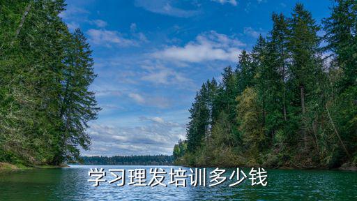 学习理发培训多少钱