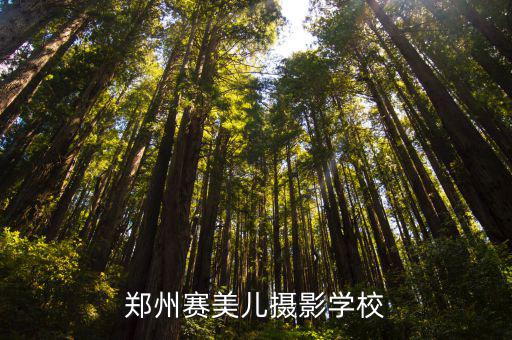 郑州赛美儿摄影学校