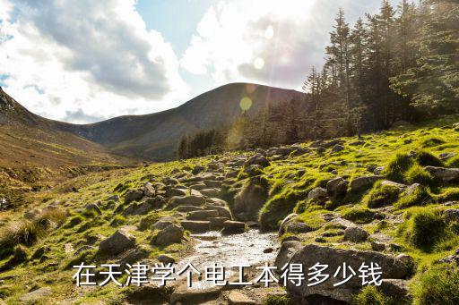 天津电工培训多少钱一个月多少钱，在天津学个电工本得多少钱