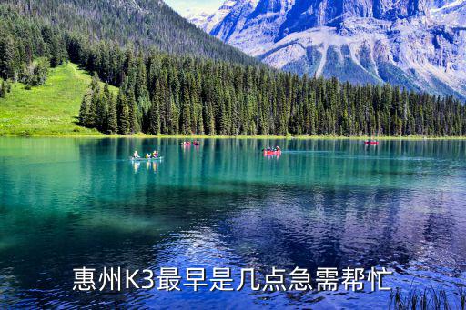 惠州K3最早是几点急需帮忙