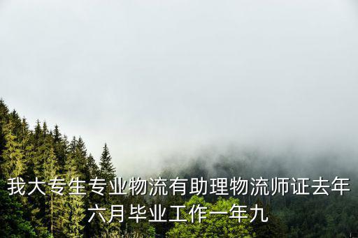 助理物流师多少钱，助理物流师报名需要多少钱