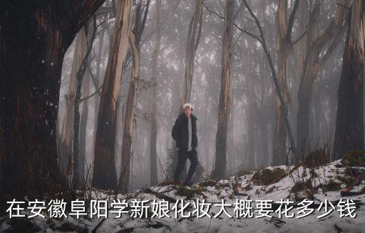 阜阳学化妆学费多少钱，安徽阜阳学习美发彩妆的哪家学校好一共要学习几年学费一共