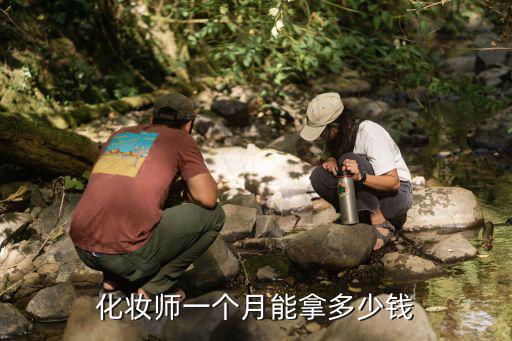 化妆师一个月能拿多少钱