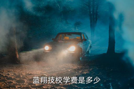 蓝翔技校学费是多少