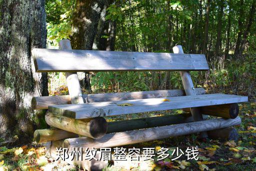 郑州纹眉整容要多少钱