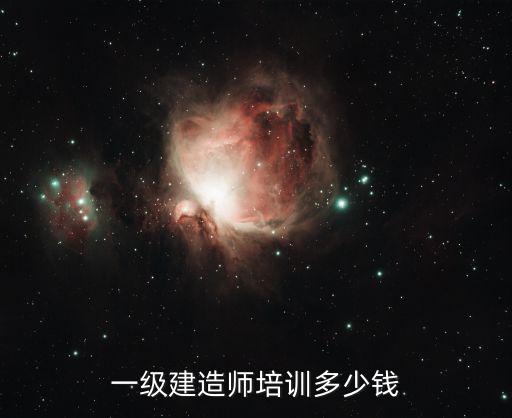 一级建造师培训多少钱