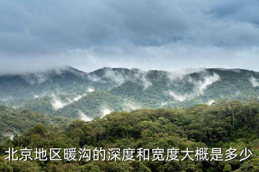 北京地区暖沟的深度和宽度大概是多少