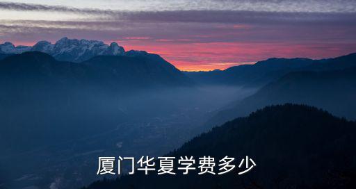 厦门华夏学费多少