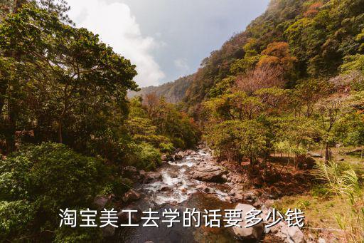 在华信学淘宝美工多少钱，淘宝美工培训要多少钱