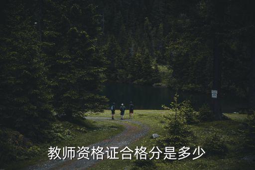 教师资格证合格分是多少