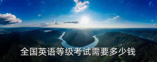 全国英语等级考试需要多少钱