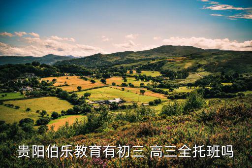 贵阳伯乐教育有初三 高三全托班吗