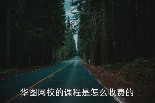 华图省考网课多少钱，我同学报完华图现在都上岸了她推荐我去华图上课我想知道价格
