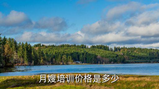 月嫂培训价格是多少