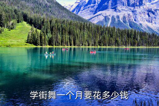 学街舞一个月要花多少钱
