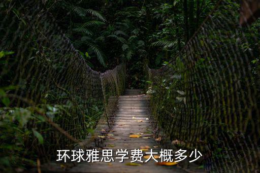 环球雅思学费大概多少