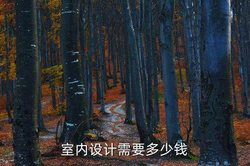 室内设计需要多少钱